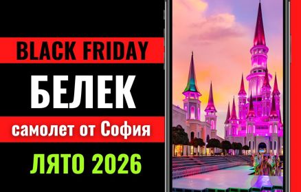 Черен петък Почивка в Белек, Турция със самолет от София - 7 нощувки